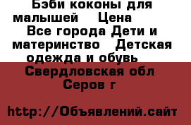 Бэби коконы для малышей! › Цена ­ 900 - Все города Дети и материнство » Детская одежда и обувь   . Свердловская обл.,Серов г.